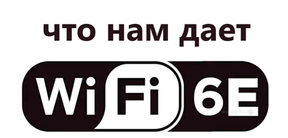 Wi-Fi 6E: Новый уровень беспроводной связи. Обзор стандарта